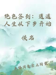 绝色签到：逍遥人生从下乡开始