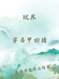 狱界