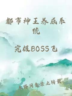 都市神王养成系统