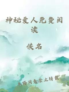 神秘爱人免费阅读