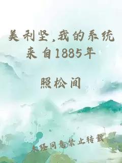 美利坚,我的系统来自1885年