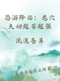 恐游降临:老六夫妇越苟越强
