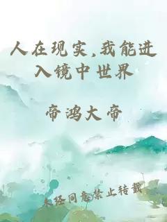 人在现实,我能进入镜中世界