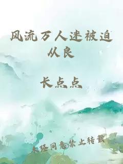 风流万人迷被迫从良