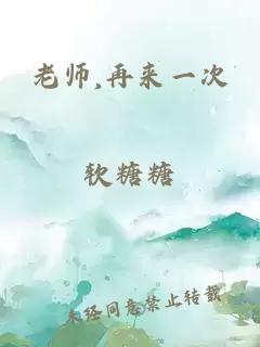 老师,再来一次