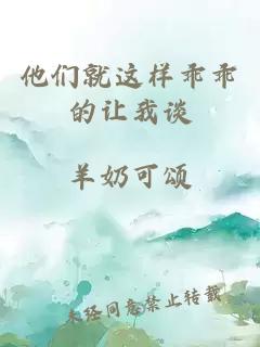 他们就这样乖乖的让我谈