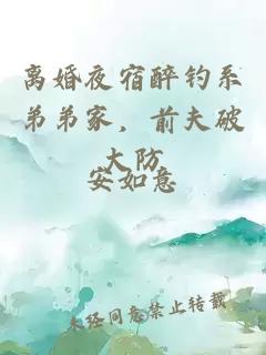 离婚夜宿醉钓系弟弟家，前夫破大防