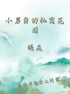 小男爵的私密花园