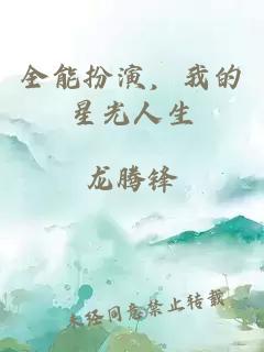 全能扮演，我的星光人生