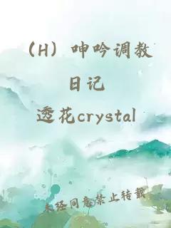 （H）呻吟调教日记