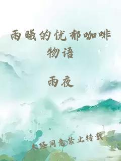 雨曦的忧郁咖啡物语