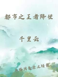 都市之王者降世