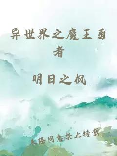 异世界之魔王勇者