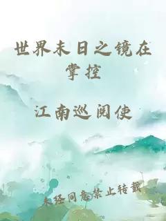世界末日之镜在掌控