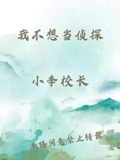 我不想当侦探