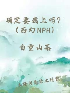 确定要我上吗？（西幻NPH）