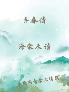 弄春情