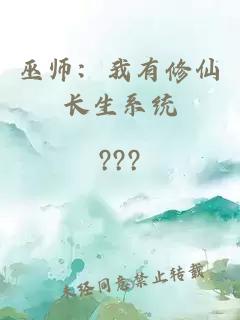 巫师：我有修仙长生系统