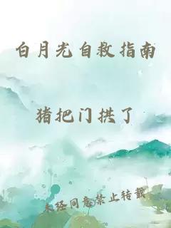 白月光自救指南