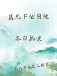 蓝光下的囚徒