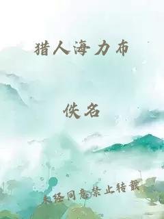 猎人海力布