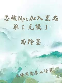 总被Npc加入黑名单［无限］