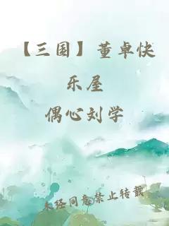 【三国】董卓快乐屋