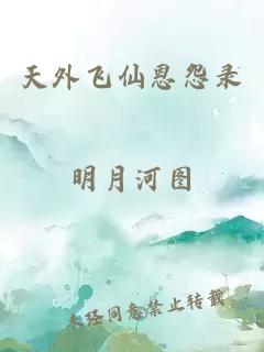 天外飞仙恩怨录