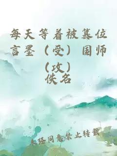 每天等着被篡位言墨(受)国师(攻)小说封面 每天等着被篡位言墨(受)国师(攻)