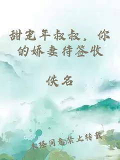 甜宠年叔叔，你的娇妻待签收