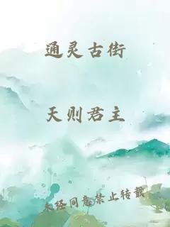 通灵古街