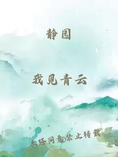 静园