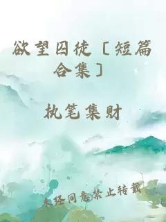 欲望囚徒〔短篇合集〕