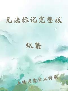 无法标记完整版