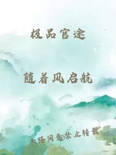 极品官途
