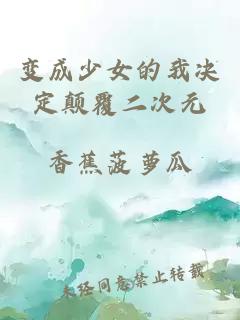 变成少女的我决定颠覆二次元小说封面 变成少女的我决定颠覆二次元