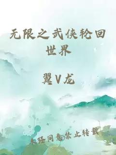 无限之武侠轮回世界