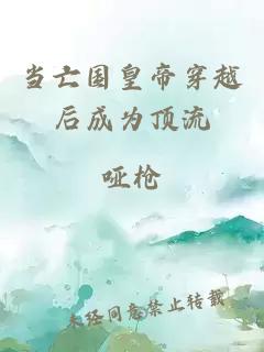 当亡国皇帝穿越后成为顶流
