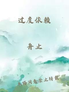 过度依赖