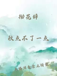 拗花辞