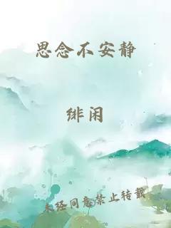 思念不安静