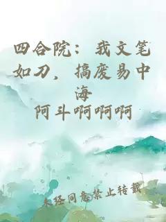 四合院：我文笔如刀，搞废易中海