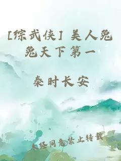 [综武侠] 美人兔兔天下第一