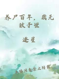 养尸百年，我无敌于世