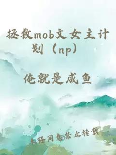 拯救mob文女主计划（np）