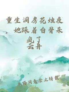重生洞房花烛夜，她踩着白骨杀疯了