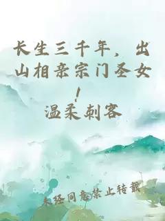 长生三千年，出山相亲宗门圣女！