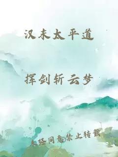汉末太平道