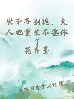 世子爷别跪，夫人她重生不要你了
