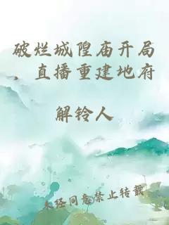 破烂城隍庙开局，直播重建地府